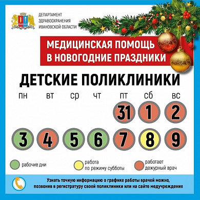 Режим работы ивановских медучреждений в новогодние праздники