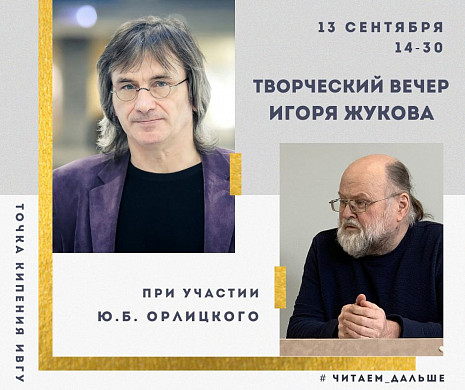В ИвГУ пройдет творческий вечер Игоря Жукова