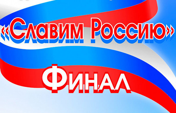 5 мая жители региона будут художественно славить Россию
