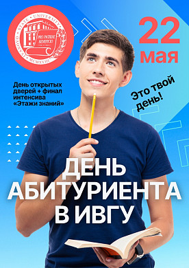Ивановские абитуриенты могут получить дополнительно 5 баллов при поступлении