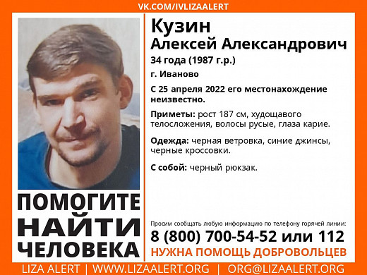 В Иванове продолжаются поиски молодого мужчины, пропавшего 25 апреля