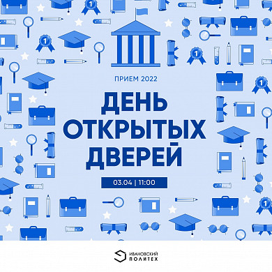 Ивановский политех приглашает на День открытых дверей