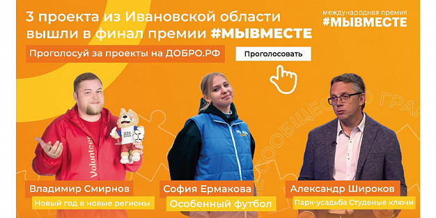Три проекта из Ивановской области вышли в финал Международной Премии #МыВместе