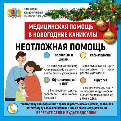 Работа медицинских учреждений Ивановской области в каникулы 
