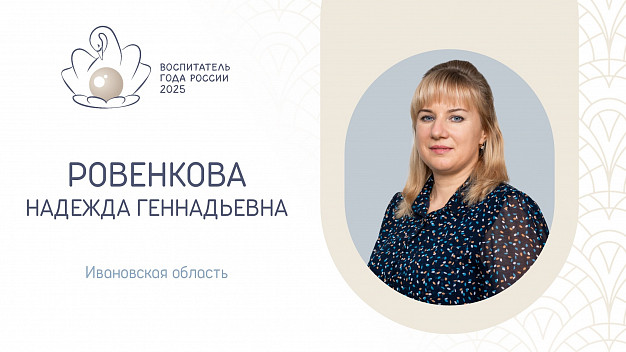 Надежда Ровенкова из Иванова поборется за звание «Воспитатель года России»