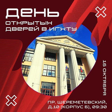 Химтех приглашает на день открытых дверей