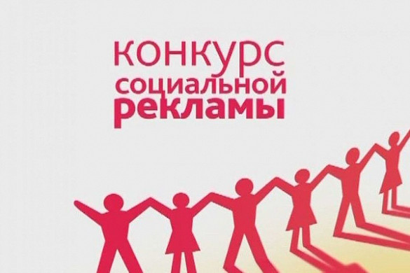  В Иванове проходит конкурс социальной рекламы 