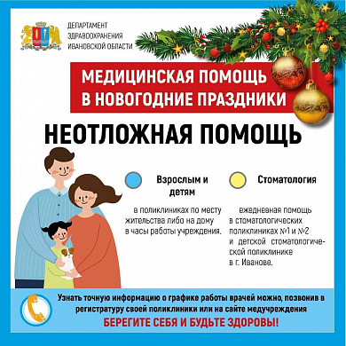 В новогодние праздники медучреждения региона будут работать по особому графику