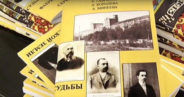 В Фурманове презентовали книгу «Судьбы фабрикантов Середской земли» 