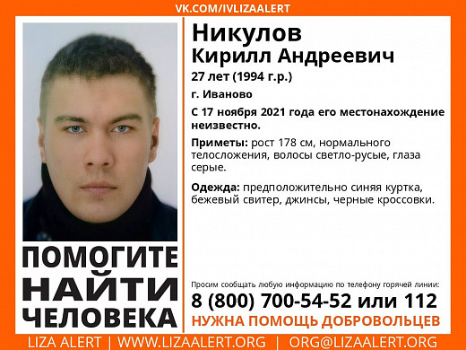 В Иванове без вести пропал молодой мужчина