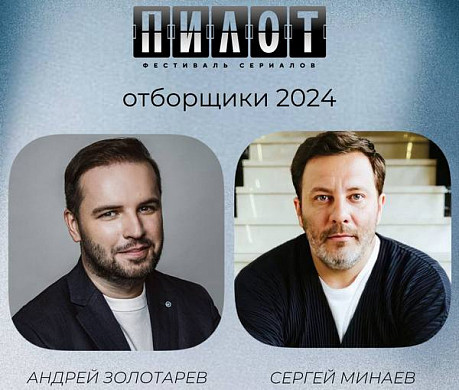  Шестой фестиваль сериалов «Пилот» начнется в Иванове 20 июня 