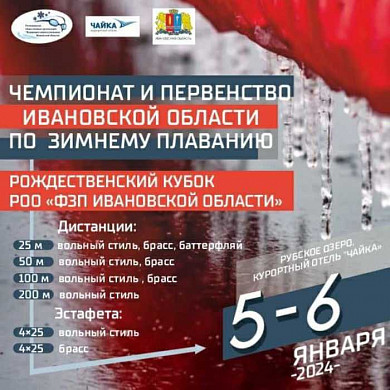 В Ивановской области пройдут международные соревнования по зимнему плаванию