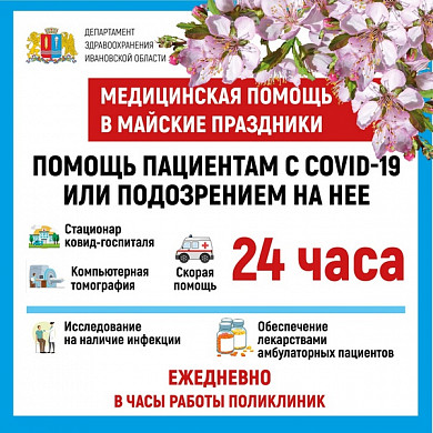  График работы медучреждений Ивановской области в майские праздники 