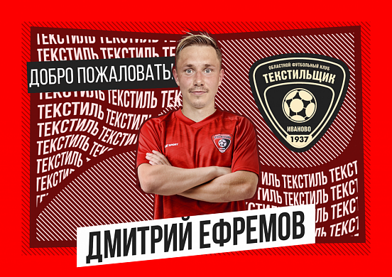 "Текстильщик" подписал контракт со статусным футболистом