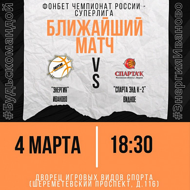 В марте баскетболистки ивановской  «Энергии» проведут важные домашние матчи