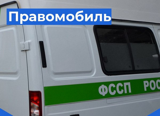  Судебные приставы на «Правомобиле» приедут в Родниковский район 