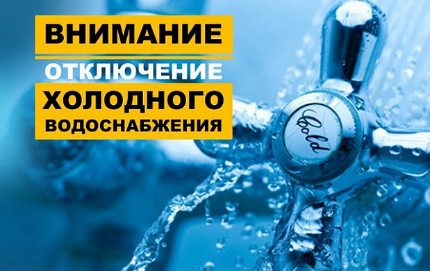 Отключение холодной воды в Иванове: планы на 14 октября