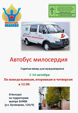 Автобус милосердия «Добруша» возобновит работу в Иванове