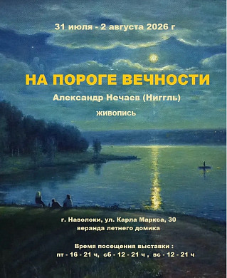 В Наволоках на веранде можно оказаться «На пороге вечности...» (12+) 