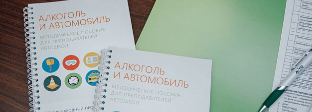  «Автотрезвость» от МАДИ, ГИБДД и пивоваренной компании AB InBev Efes 