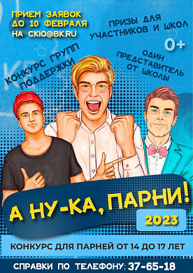 Ивановские юноши примут участие в конкурсе «А ну-ка, парни!»