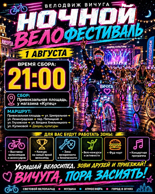 В Вичуге пройдет ночной велофестиваль