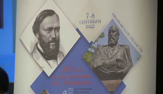 Ивановская область включена в федеральную программу празднования 200-летия Александра Островского