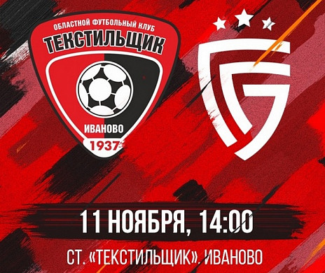  Ивановский «Текстильщик» приглашает болельщиков на бесплатный матч 