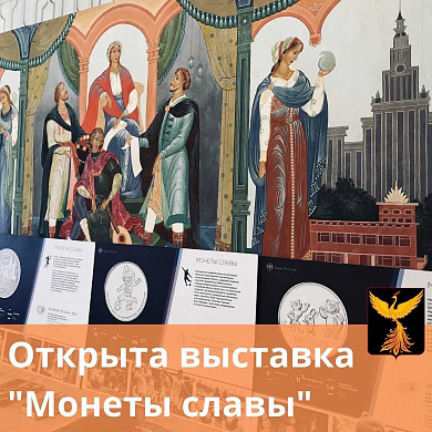 В Ивановской области старт зимней Олимпиады отметили выставкой «Монеты славы»