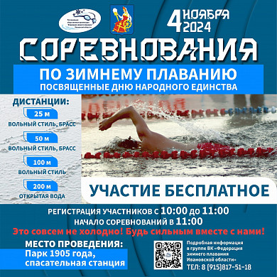 В Иванове пройдут соревнования по зимнему плаванию